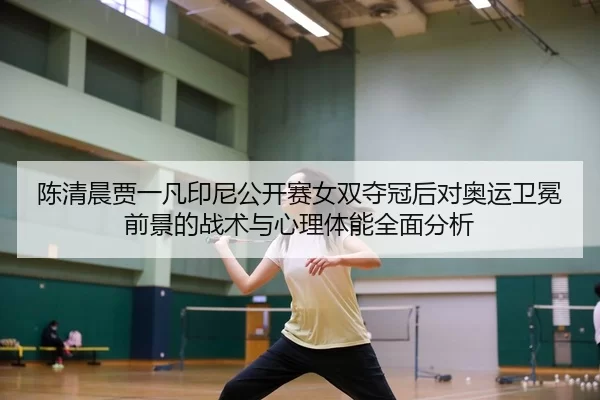 chen-qing-chen-jia-yi-fan-yin-ni-gong-kai-sai-nv-shuang-duo-guan-hou-dui-ao-yun-wei-mian-qian-jing-de-zhan-shu-yu-xin-2-100.jpg