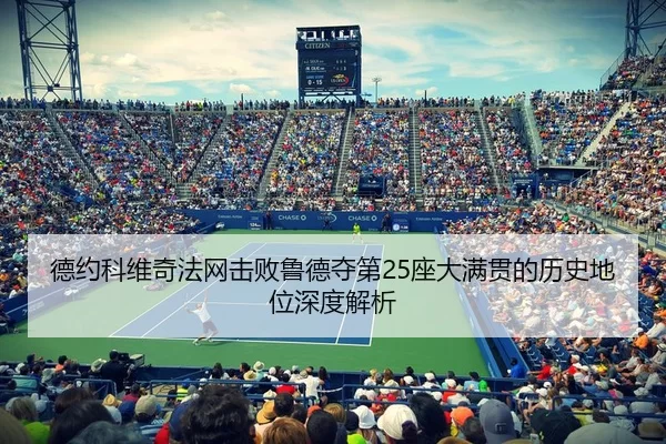 de-yue-ke-wei-qi-fa-wang-ji-bai-lu-de-duo-di-zuo-da-man-guan-de-li-shi-di-wei-shen-du-jie-xi-2-530.jpg