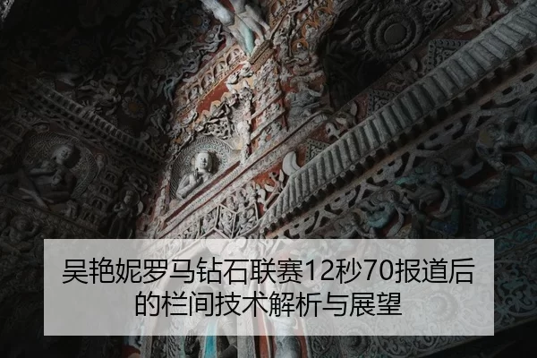 吴艳妮罗马钻石联赛12秒70报道后的栏间技术解析与展望